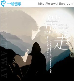 带走 （单曲）