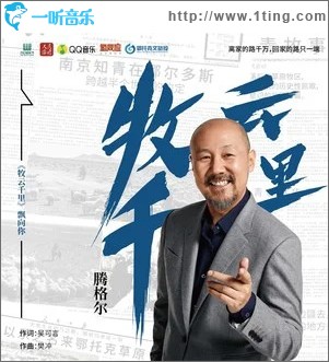 牧云千里 （单曲）