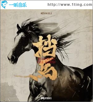挡马（单曲）