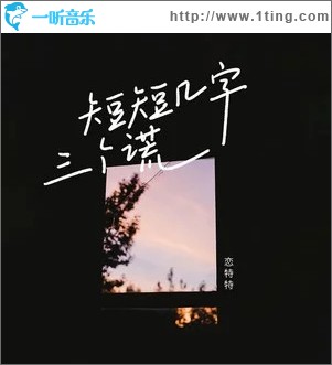 短短几字三个谎 （单曲）