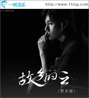 故乡的云(单曲)