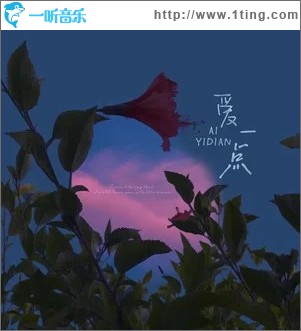 爱一点 （单曲）