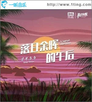 落日余晖的午后 男生版 （单曲）