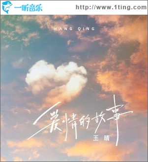 爱情的故事 （单曲）