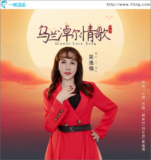 乌兰淖尔情歌 （单曲）