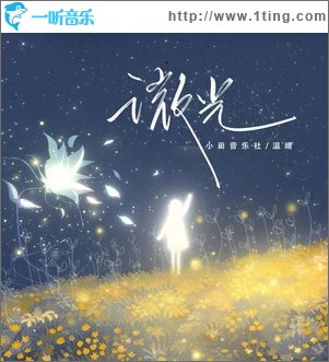 微光 （单曲）