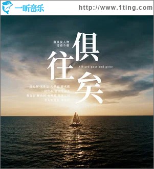 俱往矣 （单曲）