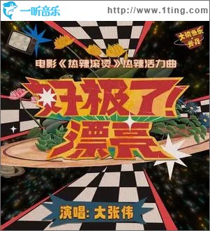 好极了！漂亮 （单曲）