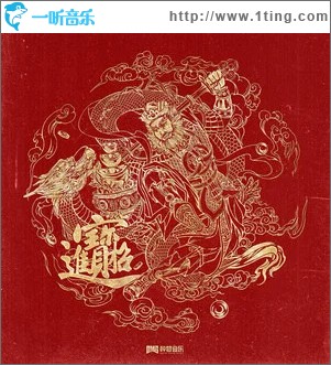 招财进宝 （单曲）