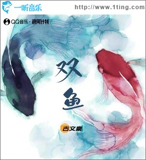 双鱼 （单曲）