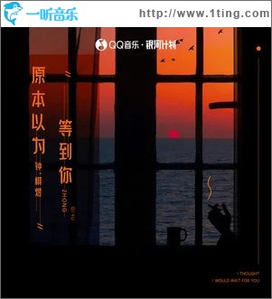 原本以为等到你 （单曲）