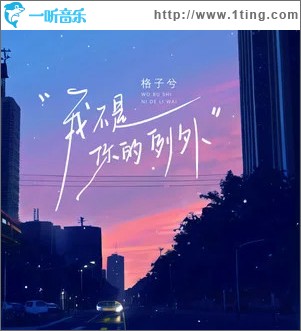 我不是你的例外 （单曲）