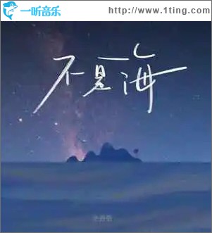 不是海 （单曲）