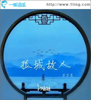 孤城故人 （单曲）