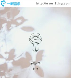 白围巾 （单曲）