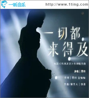 一切都来得及 （单曲）