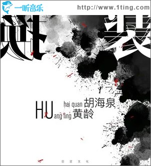 换装 （单曲）