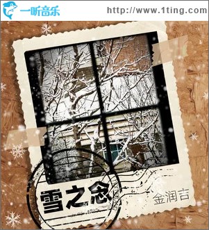 雪之念 （单曲）