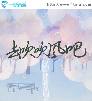 去吹吹风吧 （单曲）