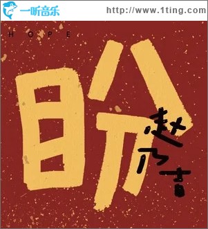 盼 （单曲）