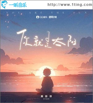 你就是太阳 （单曲）