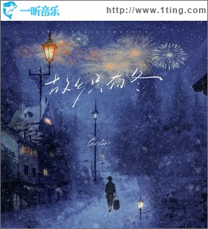 故乡只有冬 （单曲）