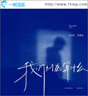 我们到底算什么 （单曲）