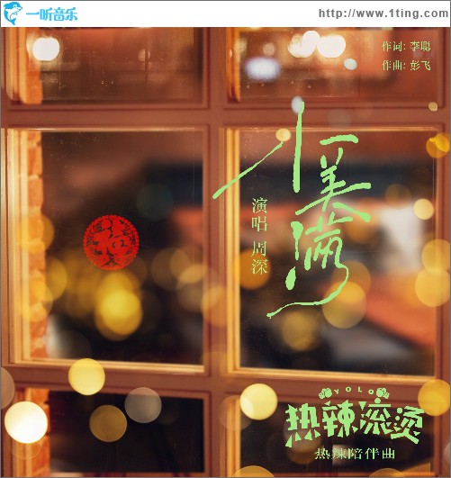小美满 电影《热辣滚烫》热辣陪伴曲