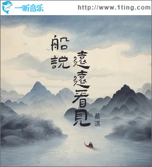 船说 远远看见 （单曲）