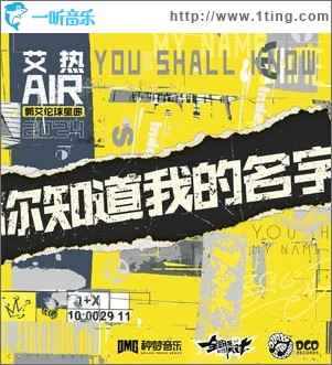 你知道我的名字（单曲）