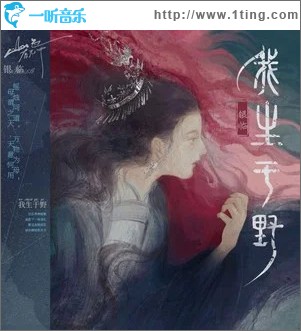 我生于野 （单曲）