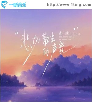 悲伤散去的声音 （单曲）