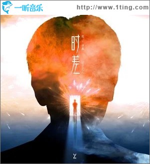 时差 （单曲）