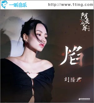 焰 （单曲）
