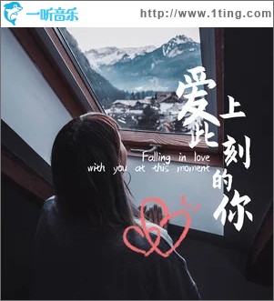 爱上此刻的你 （单曲）
