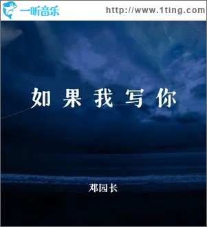如果我写你 （单曲）
