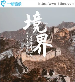 境界 （单曲）
