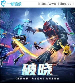 破晓 （单曲）
