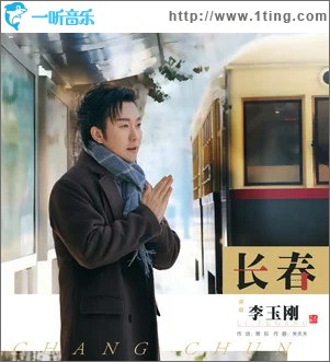 长春 （单曲）