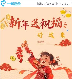 新年送祝福 （单曲）