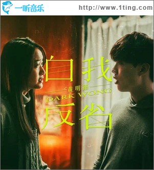 自我反省 （单曲）