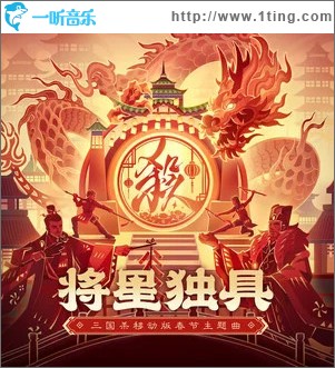 将星独具 （单曲）
