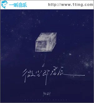 微尘即星辰 （单曲）
