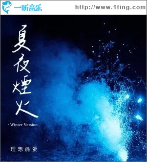 夏夜烟火 (单曲)