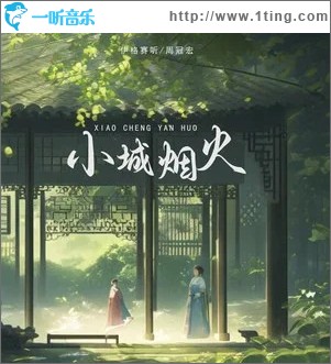 小城烟火 （单曲）
