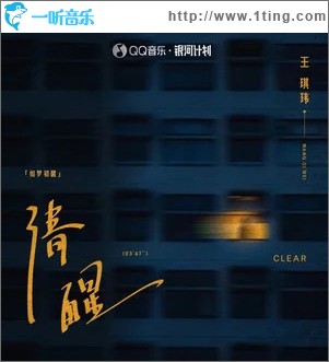 清醒 （单曲）
