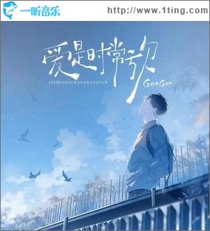 爱是常觉亏欠 （单曲）