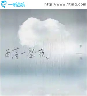雨落一整夜 （单曲）