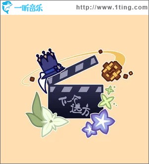 下一个远方 （单曲）