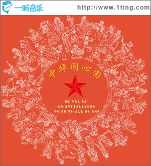 中华同心圆 （单曲）